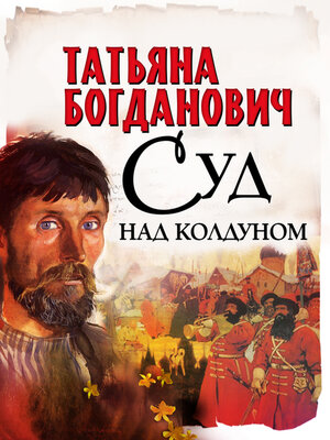 cover image of Суд над колдуном